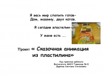 Проект  Сказочная анимация из пластилина