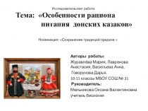 Презентация исследовательской работы Рацион питания казаков