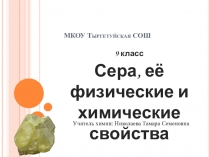 Презентация по химии на тему Сера, её физические и химические свойства (9 класс)