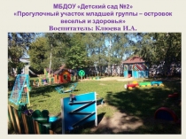 Презентация Прогулочный участок младшей группы