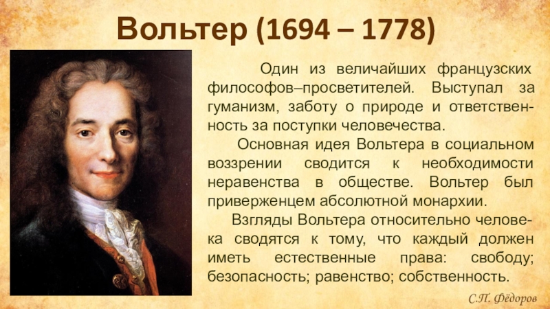 Основные идеи история. Вольтер (1694—1778 гг.). Вольтер 1694 1778 идеи. Идеи французских просветителей Вольтер. Вольтер (1694 – 1778) направления.