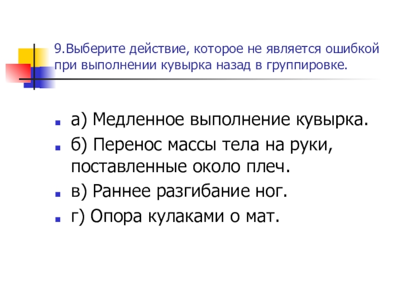 При выполнении кувырка назад ошибкой является