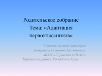 Презентацию на тему Адаптация первоклассников. Родительское собрание.