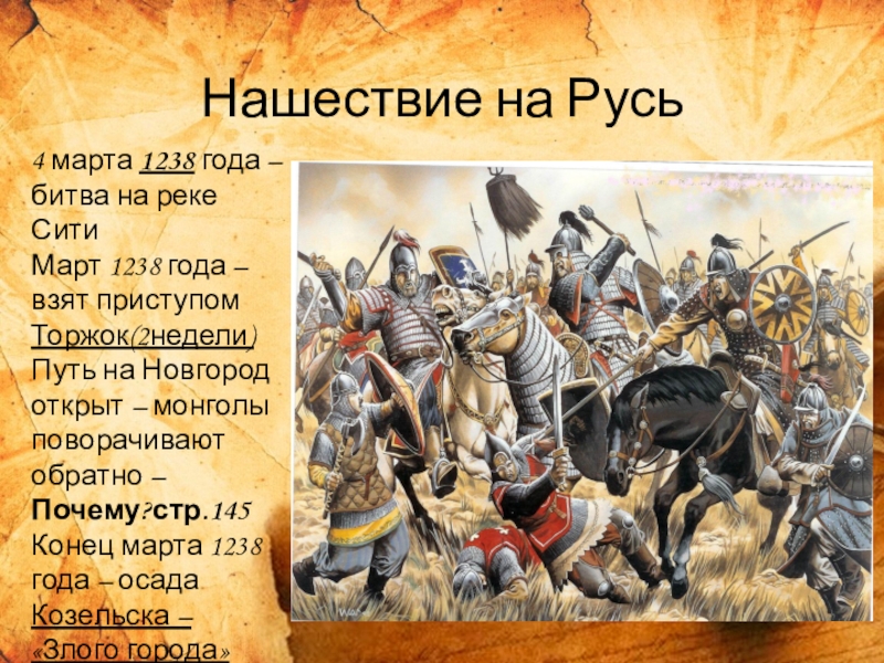 Сить битва 1238. Нашествие Батыя 1237-1240. 1238 Год событие на Руси.