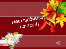 Презентация на праздник Прощание с Азбукой в первом классе.