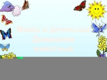 Презентация Мамы и детки