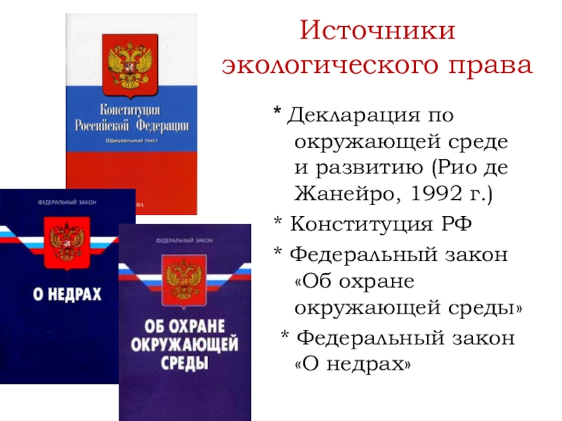 План по экологическому праву егэ обществознание