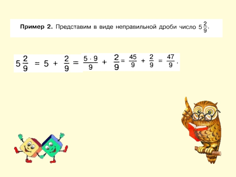 Рассмотри рисунок и запиши неправильную дробь в виде смешанного числа