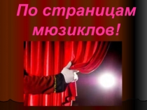 Презентация по музыке По страницам мюзиклов