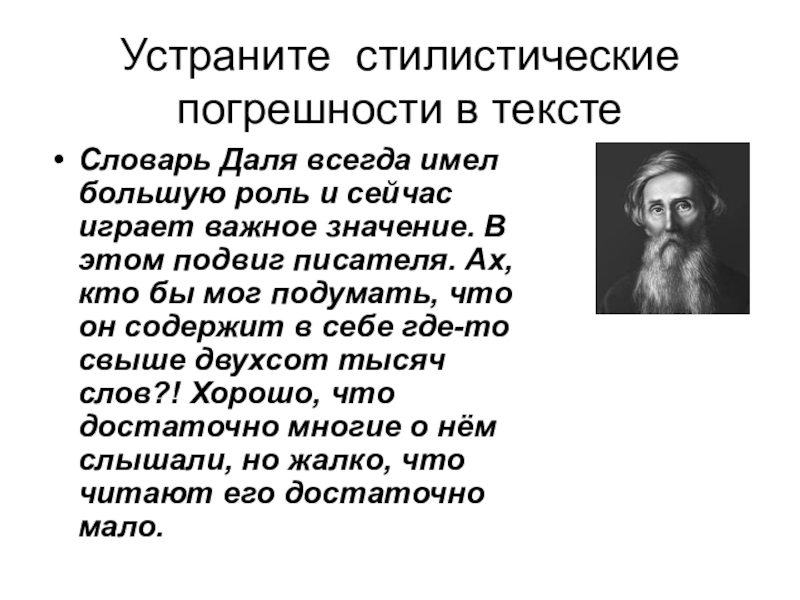 Иметь большую роль. Стилистические погрешности. Погрешности в тексте. Подвиг словарь Даля. Стилистические погрешности в тексте это.