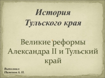 Презентация урока учителя истории МБОУСОШ № 57 г.Тулы на тему Великие реформы Александра II и Тульский край (8 класс, история России)