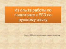 Из опыта работы по подготовке к ЕГЭ по русскому языку