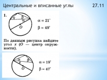 Урок презентация на тему Центральные углы и вписанные углы