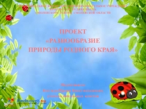 Презентация по окружающему миру Разнообразие природы родного края (3 класс)