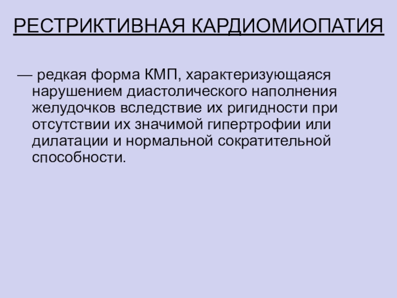 Рестриктивная кардиомиопатия презентация