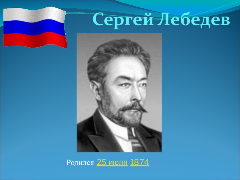 Сергей лебедев презентация