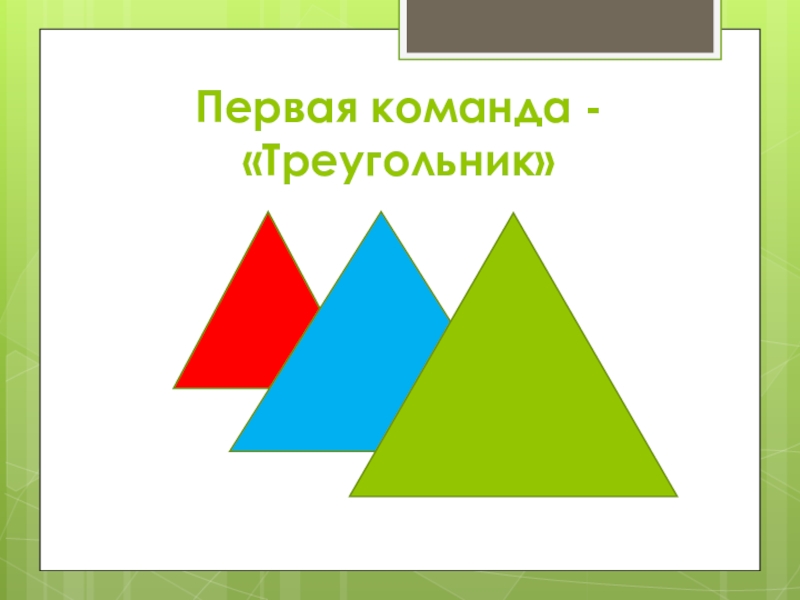 Проект в стране треугольников