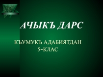Презентация по родному языку на тему:  Йырчы къазакъ - къумукъ халкъны оьктемлиги