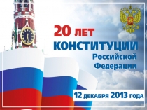Презентация по обществознанию на тему 20 лет Конституции РФ (7класс)