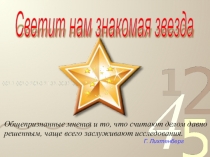 Презентация по математике на тему Пентаграмма - Светит нам знакомая звезда