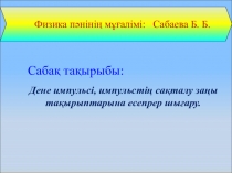 Дене импульсі, импульстің сақталу заңы тақырыптарына есепрер шығару.