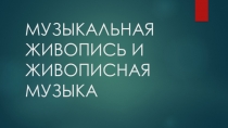 Презентация по музыке Музыкальная живопись и живописная музыка