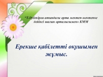 Дарынды балалармен жұмыс