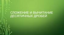 Презентация по математике на тему Сложение и вычитание десятичных дробей (5 класс)