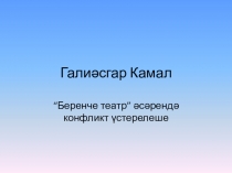 Презентация по татарской литературе на тему Беренче театр( 6 класс)