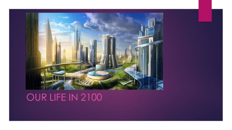 Презентация Наше будущее в 2100 году (7 класс)