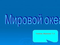 Презентация к уроку окружающего мира Мировой океан