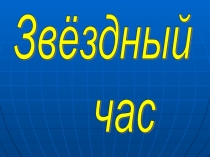 Презентация к интеллектуальной игре Звёздный час по литературным произведениям