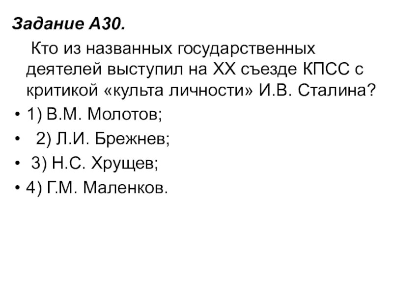 Задание A30.     Кто из названных государственных деятелей выступил на XX съезде КПСС с критикой «культа личности» И.В.