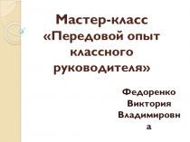 Презентация классного руководителя Мастер-класс