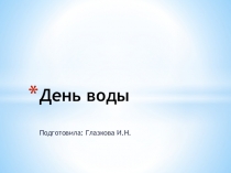 Презентация к внеклассному мероприятию День воды в Челябинской области
