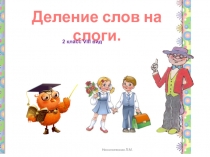 Презентация по русскому языку на тему: Деление слов на слоги (2 класс 8 вид)
