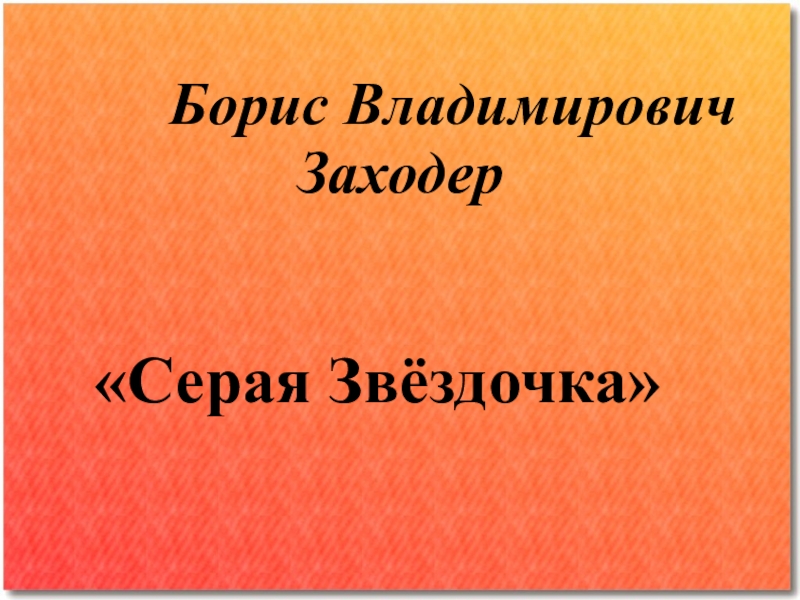 Презентация заходер серая звездочка