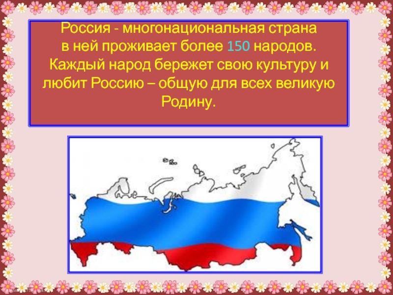 Россия она большая. Многонациональные страны. Россия многонацональная стран. Россия многонациональная Страна. Многонациональная Россия презентация.