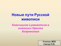 Презентация по МХК по теме Классицизм и Романтизм в живописи О.Кипренского