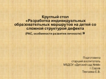 Презентация Разработка индивидуального образовательного маршрута для детей со сложной структурой дефекта (РАС, особенностями развития личности)