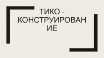 Презентацию к внеурочному занятию по ТИКО-конструированию Что едят ёжи?