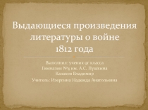 Презентация по истории Отечества на тему:Отечественная война 1812 года в литературе