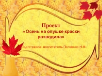Проект на тему Осень на опушке краски разводила для детей 4 - 5 лет