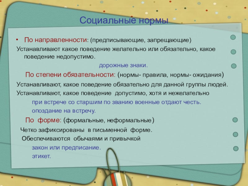 Что означает обязательно. По направленности- по степени. Нормы правила и нормы ожидания. Нормы правила и нормы ожидания примеры. Социальные нормы по степени обязательности.