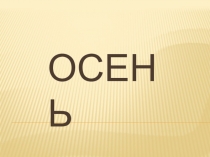 Презентация по окружающему миру на темуОсенние месяцы(2 класс)