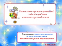 Доклад на заседание ШМУ Личностно-ориентированный подход в работе классного руководителя