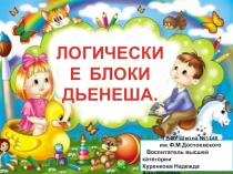 Презентация  Игры с блоками Дъенеша