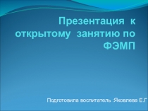 Презентация к открытому занятию по ФЭМП в подготовительной группе Необыкновенное путешествие