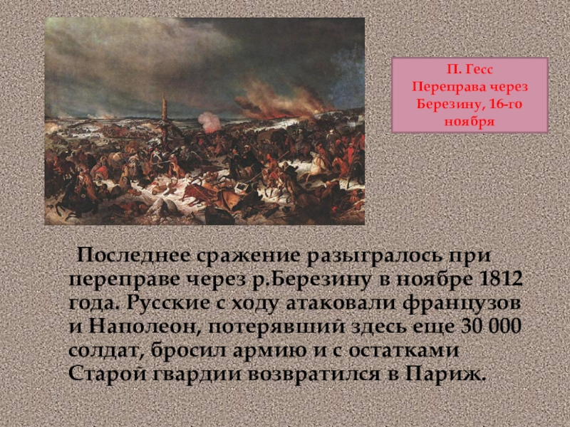 Сражение на березине. Березина сражение 1812. Сражение при Березине 1812 года. Битва Березина 1812 итоги. Ноябрь 1812 сражение при Березине.