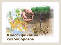 Презентация по Основам почвоведения на тему Классификация севооборотов